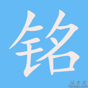 《铭》的笔顺动画写字动画演示