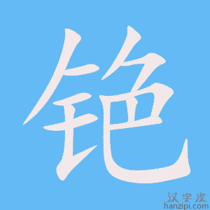 《铯》的笔顺动画写字动画演示
