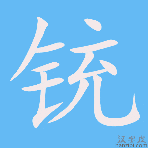 《铳》的笔顺动画写字动画演示
