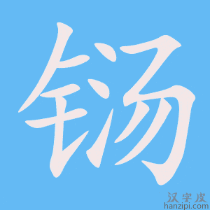 《铴》的笔顺动画写字动画演示