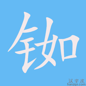 《铷》的笔顺动画写字动画演示