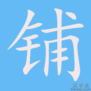 《铺》的笔顺动画写字动画演示