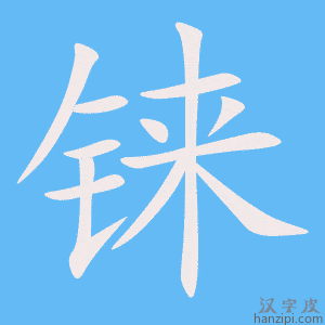 《铼》的笔顺动画写字动画演示