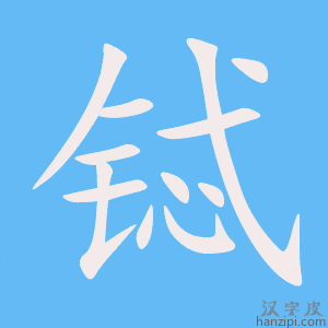 《铽》的笔顺动画写字动画演示