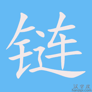 《链》的笔顺动画写字动画演示