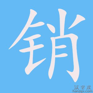《销》的笔顺动画写字动画演示