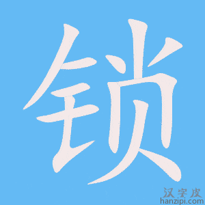 《锁》的笔顺动画写字动画演示