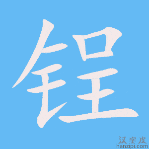 《锃》的笔顺动画写字动画演示