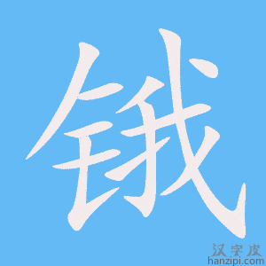 《锇》的笔顺动画写字动画演示