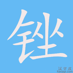 《锉》的笔顺动画写字动画演示