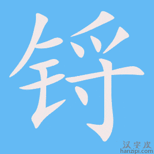 《锊》的笔顺动画写字动画演示