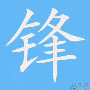 《锋》的笔顺动画写字动画演示