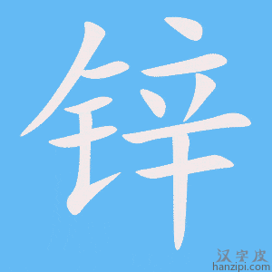 《锌》的笔顺动画写字动画演示