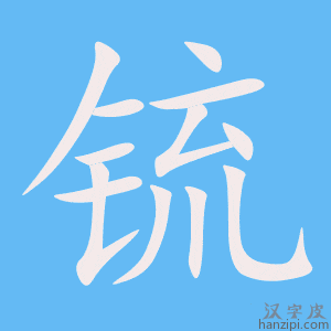 《锍》的笔顺动画写字动画演示