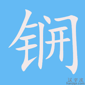 《锎》的笔顺动画写字动画演示