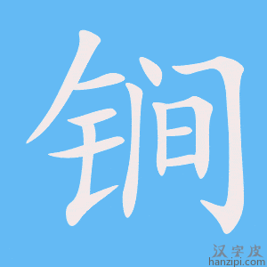 《锏》的笔顺动画写字动画演示