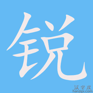 《锐》的笔顺动画写字动画演示