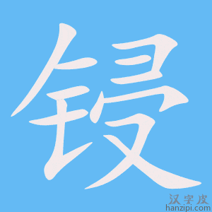 《锓》的笔顺动画写字动画演示