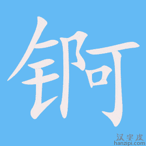 《锕》的笔顺动画写字动画演示