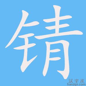 《锖》的笔顺动画写字动画演示