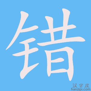 《错》的笔顺动画写字动画演示