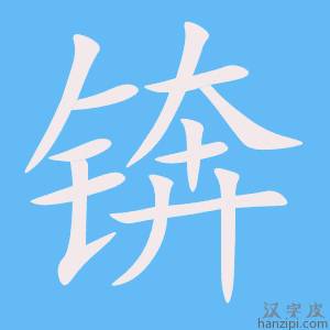 《锛》的笔顺动画写字动画演示