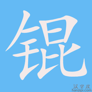 《锟》的笔顺动画写字动画演示