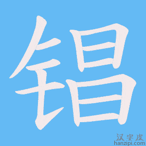 《锠》的笔顺动画写字动画演示