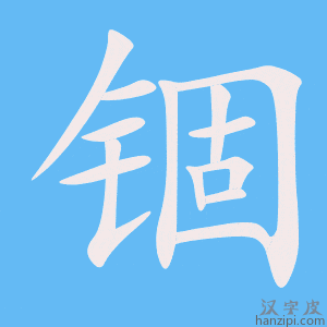 《锢》的笔顺动画写字动画演示