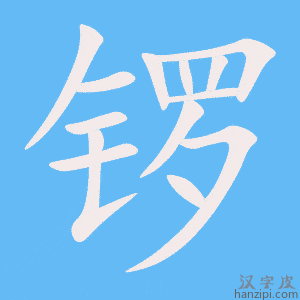 《锣》的笔顺动画写字动画演示