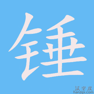 《锤》的笔顺动画写字动画演示