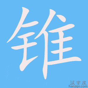 《锥》的笔顺动画写字动画演示
