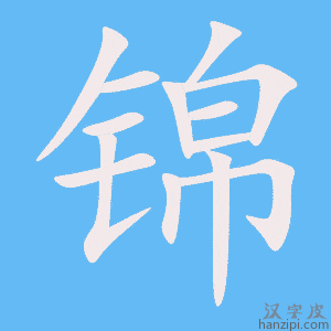 《锦》的笔顺动画写字动画演示