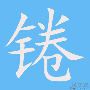 《锩》的笔顺动画写字动画演示