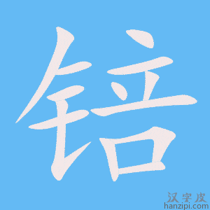 《锫》的笔顺动画写字动画演示