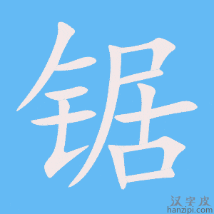 《锯》的笔顺动画写字动画演示