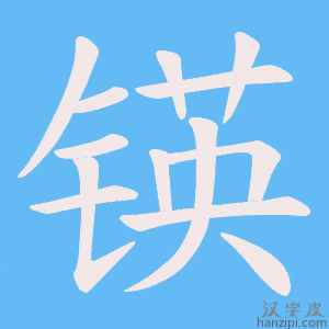 《锳》的笔顺动画写字动画演示