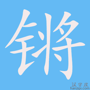 《锵》的笔顺动画写字动画演示