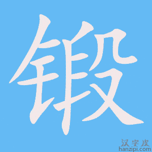 《锻》的笔顺动画写字动画演示
