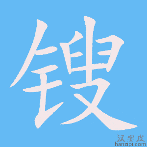 《锼》的笔顺动画写字动画演示