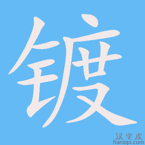 《镀》的笔顺动画写字动画演示