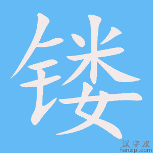 《镂》的笔顺动画写字动画演示