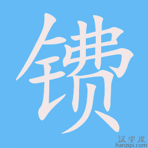 《镄》的笔顺动画写字动画演示