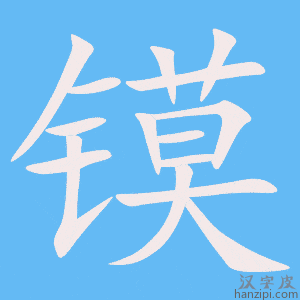 《镆》的笔顺动画写字动画演示