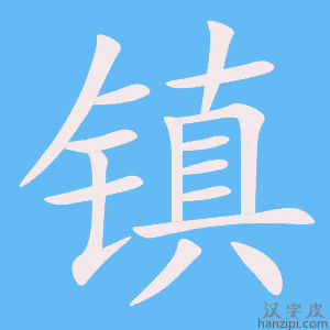 《镇》的笔顺动画写字动画演示