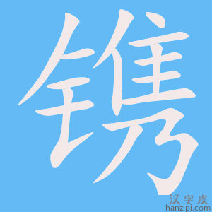 《镌》的笔顺动画写字动画演示