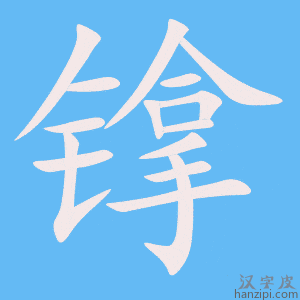 《镎》的笔顺动画写字动画演示