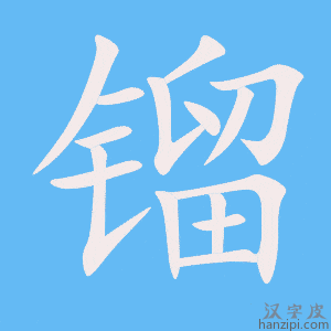 《镏》的笔顺动画写字动画演示