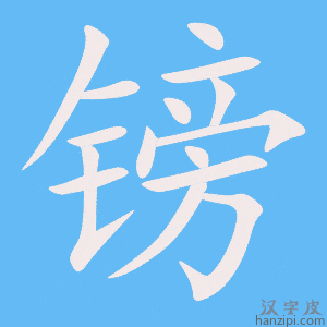 《镑》的笔顺动画写字动画演示