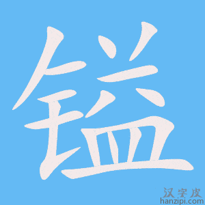 《镒》的笔顺动画写字动画演示